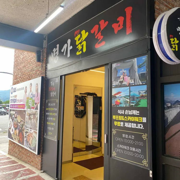 명가닭갈비 사진