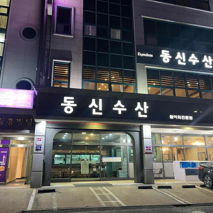 동신수산 사진