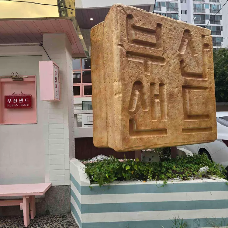 부산샌드 사진