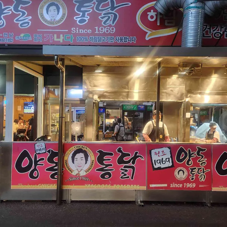 1969양동통닭 사진