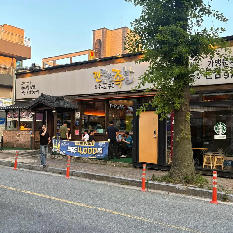 깐깐한족발 사진