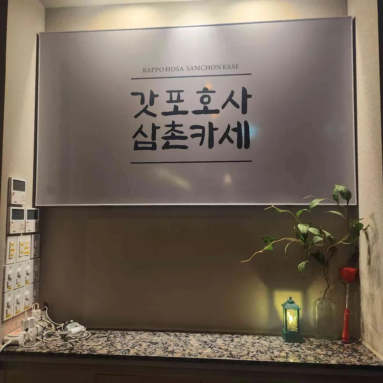 갓포호사 사진