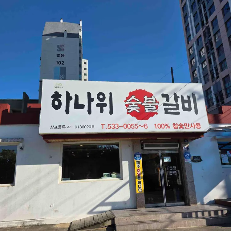 하나위숯불갈비 사진