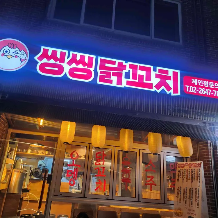 씽씽닭꼬치 사진