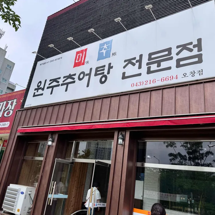 원주추어탕 미추 사진