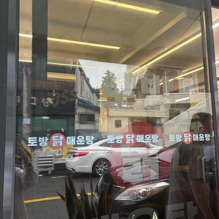 토방닭매운탕 사진