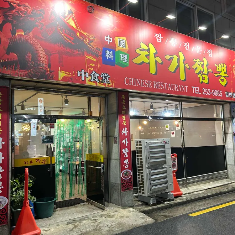 차가짬뽕 사진