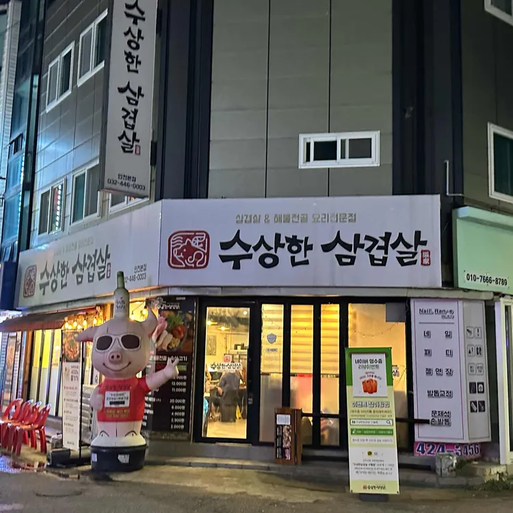 수상한삼겹살 사진