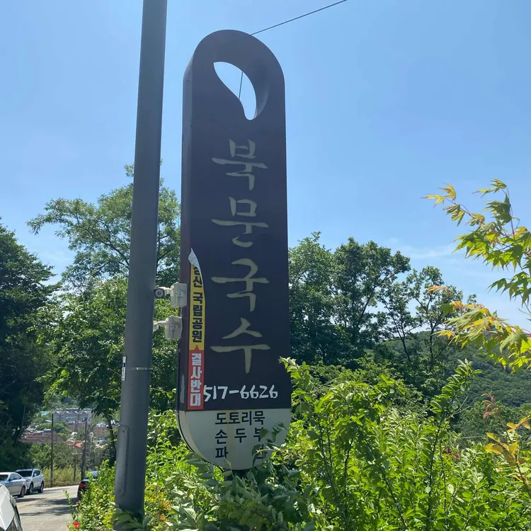 북문국수 사진