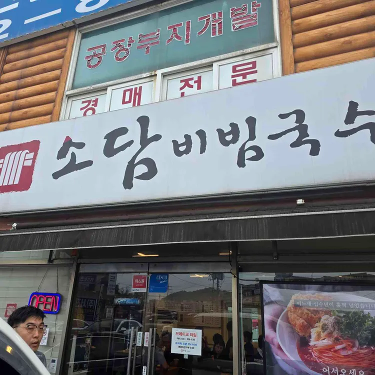 소담비빔국수 사진