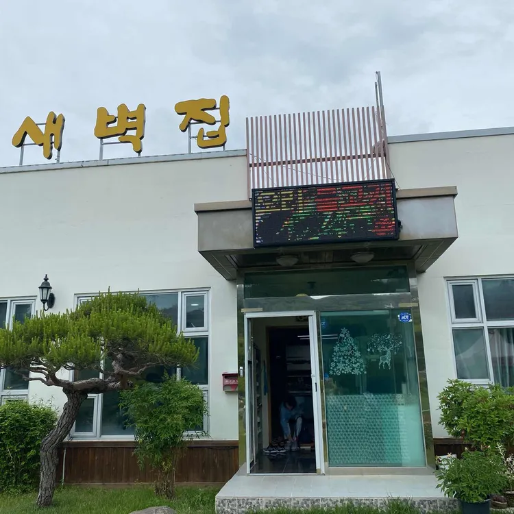 장안새벽집 사진