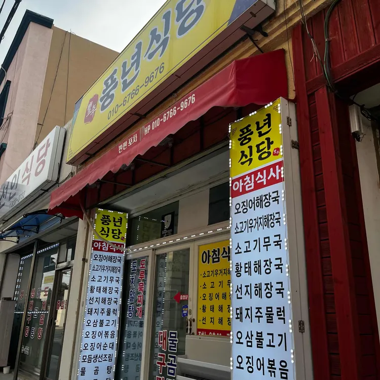 풍년식당포차 사진