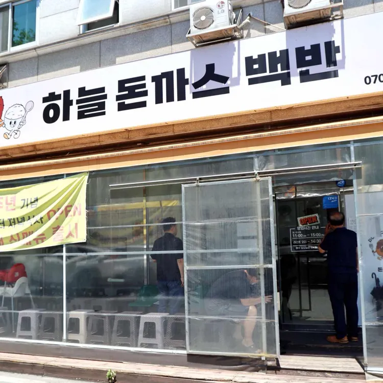 하늘 돈까스 백반 사진