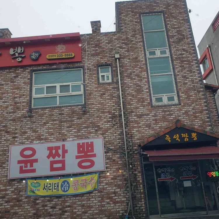 윤짬뽕 사진