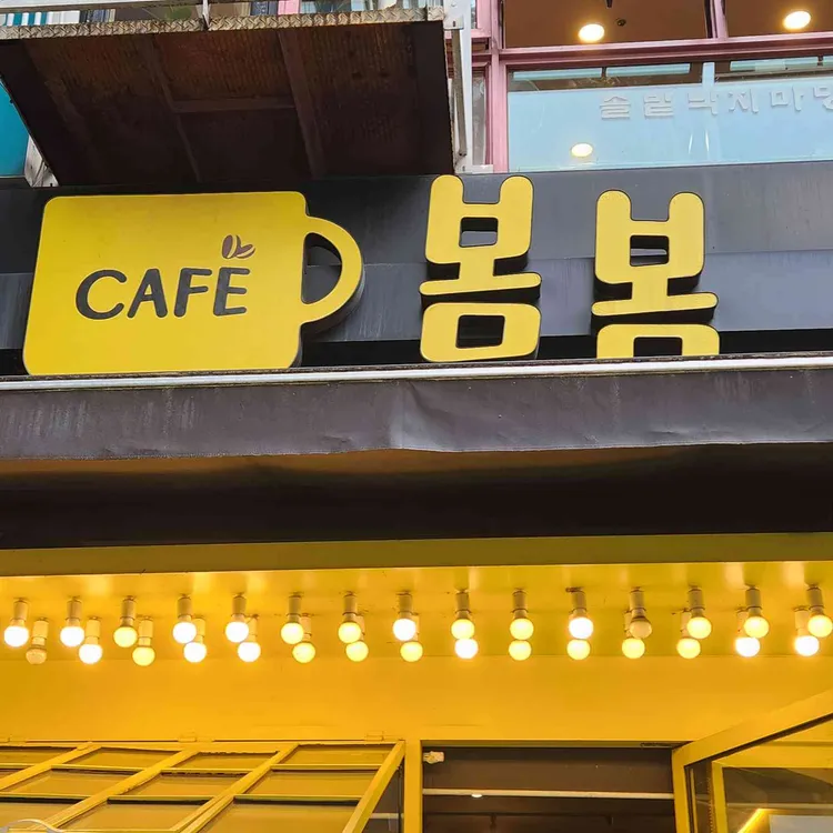 카페 봄봄 사진