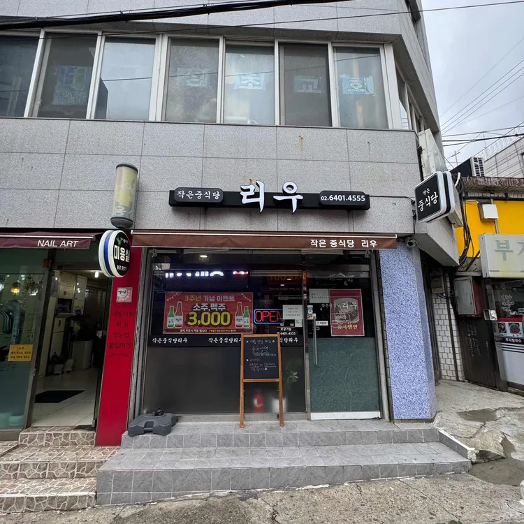 작은중식당리우 사진