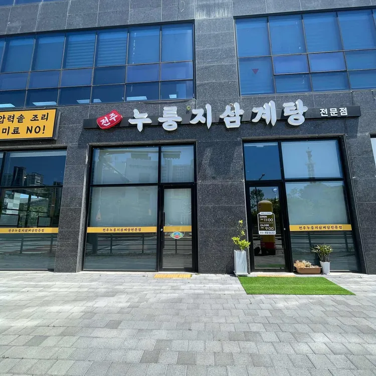 전주누룽지삼계탕전문점 사진