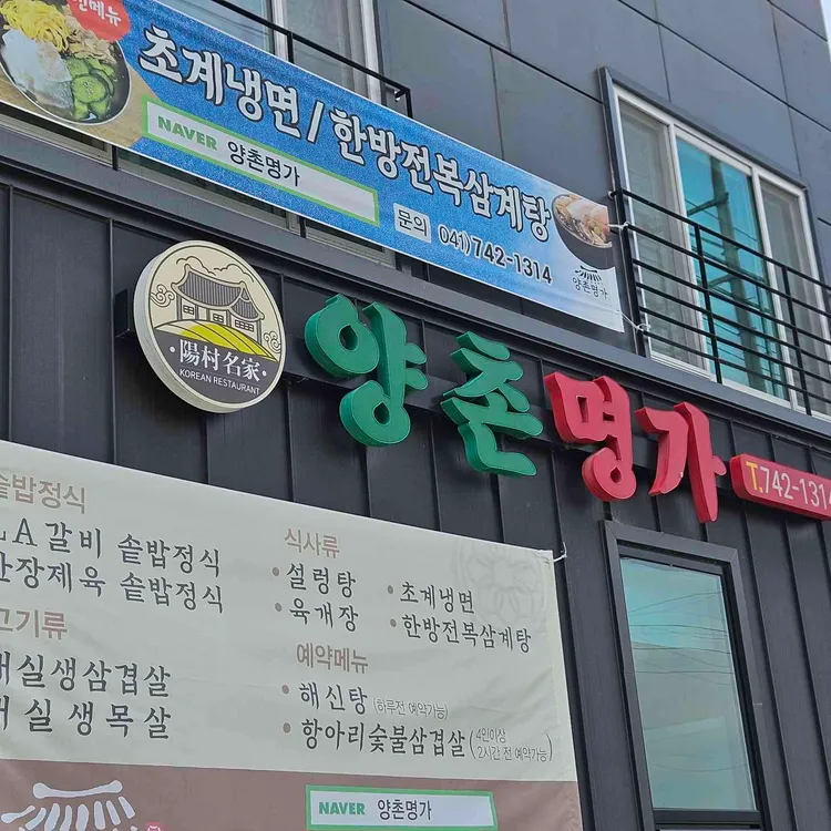 양촌명가 사진