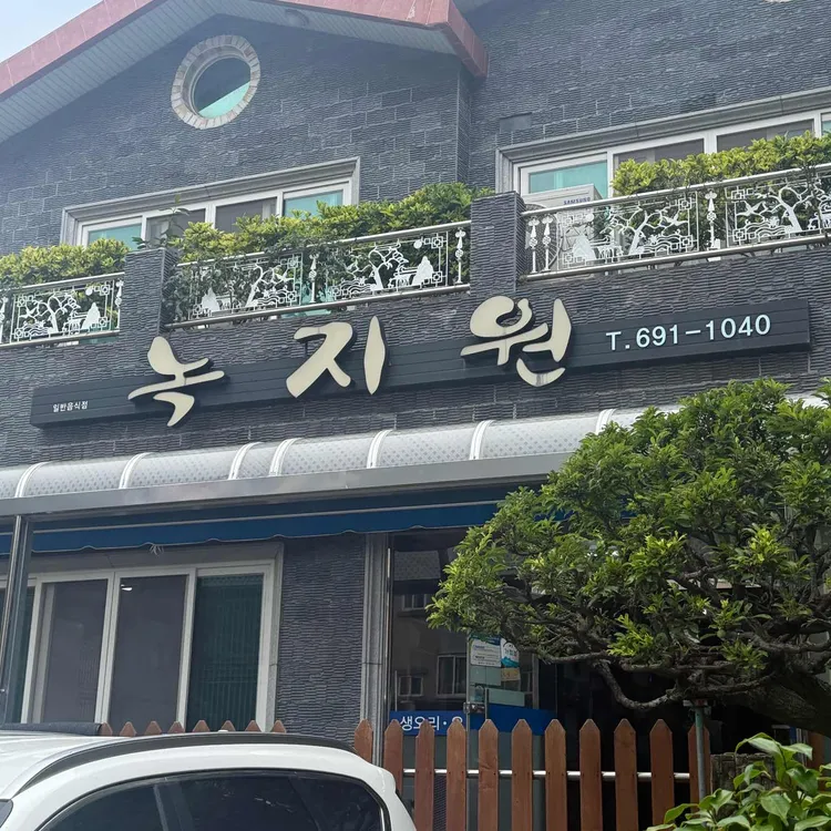 녹지원식당 사진
