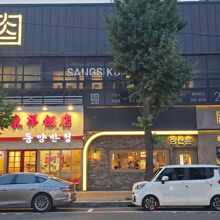 삼산돈 사진