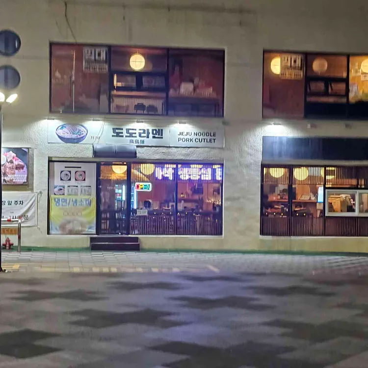 도도라멘 사진