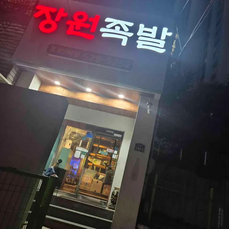 장원족발 사진