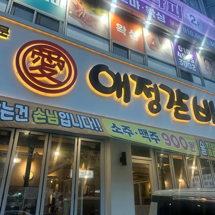 애정갈비 사진
