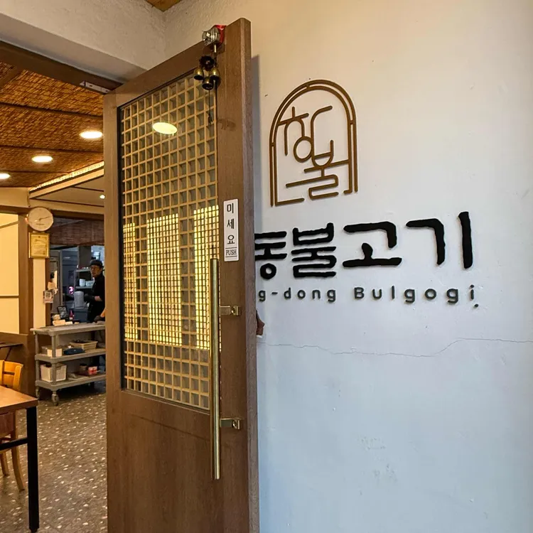 창동불고기 사진