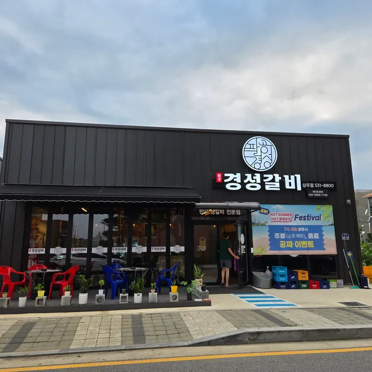 80경성갈비 사진