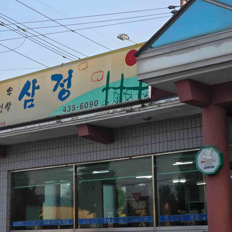 삼정한우촌 사진