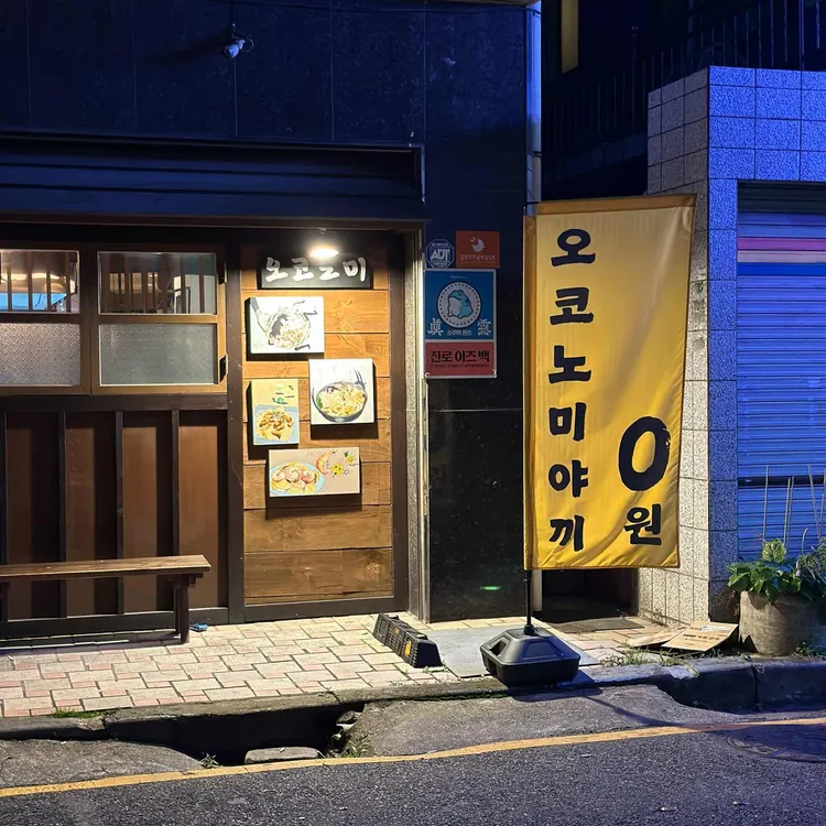 오코노미 사진