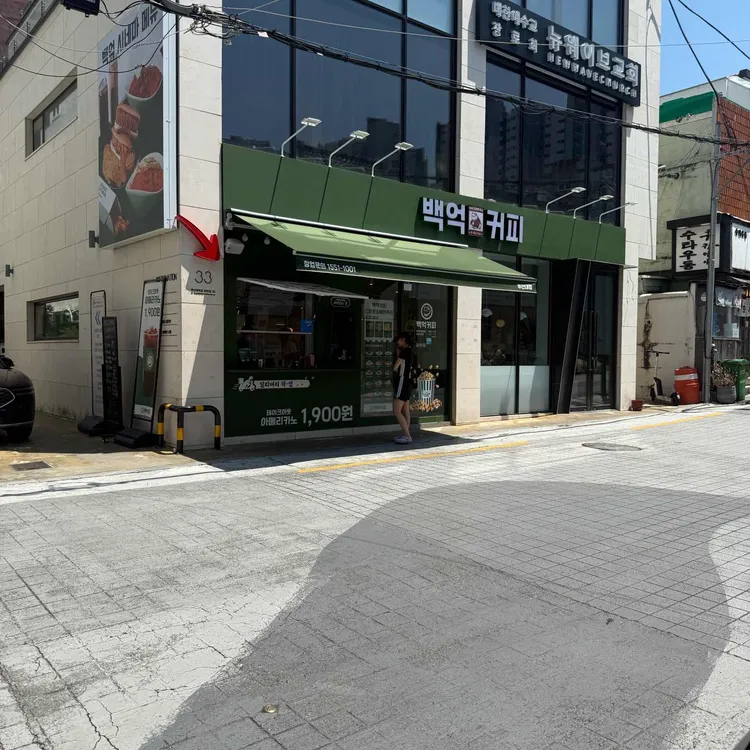 백억커피 사진