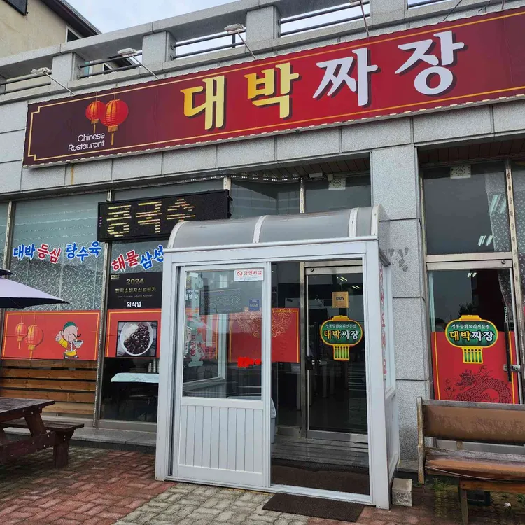 대박짜장 사진