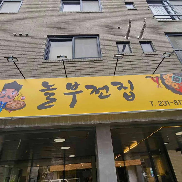 놀부전집 사진