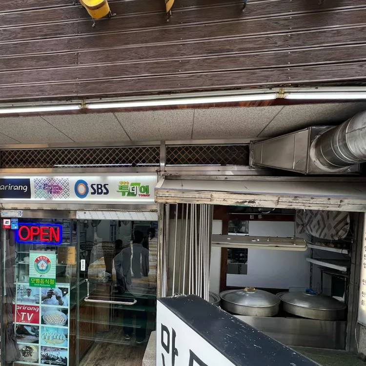 만두의전설 사진