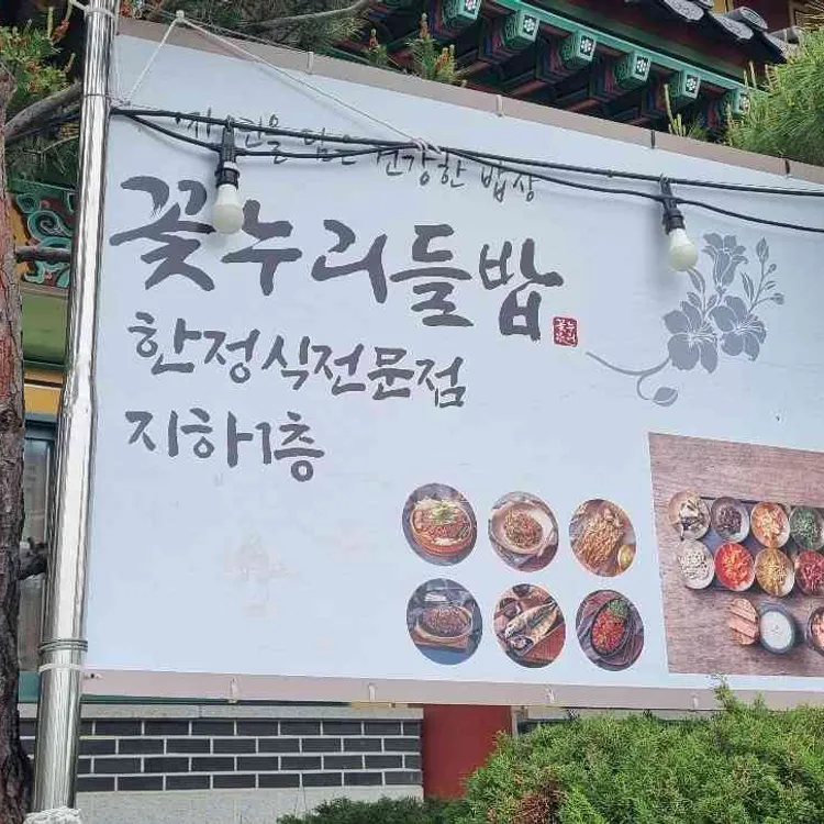 꽃누리들밥 사진