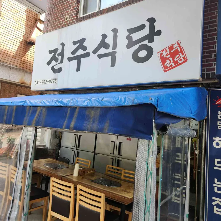 전주식당 사진