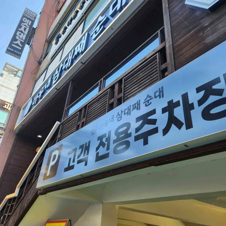 아우내 삼대째순대 사진