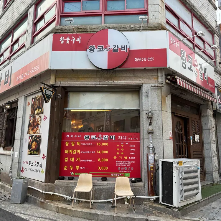 왕코등갈비 사진