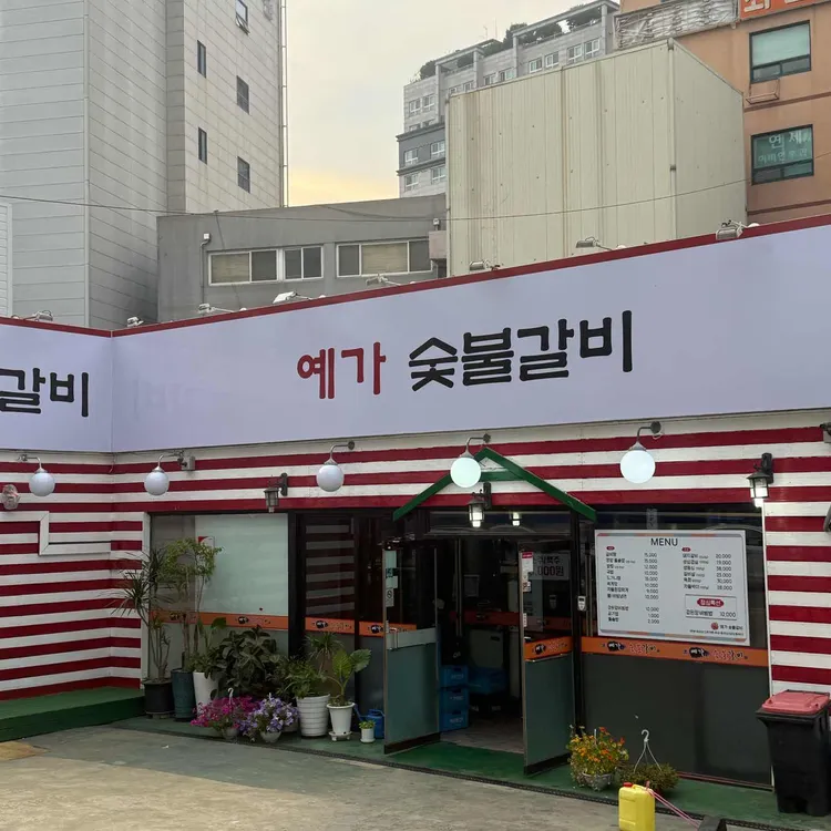 예가숯불갈비 사진