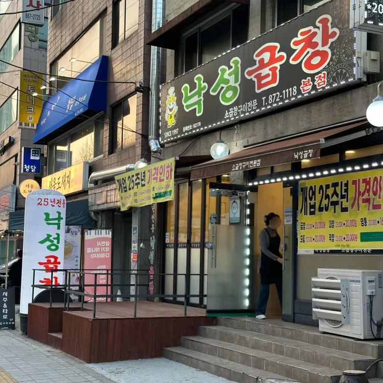 낙성곱창 사진