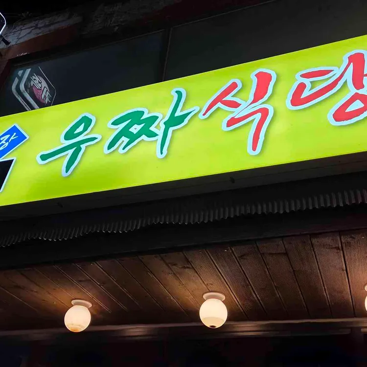 우짜식당 사진