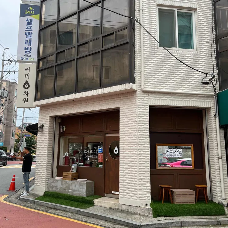 커피차원 사진
