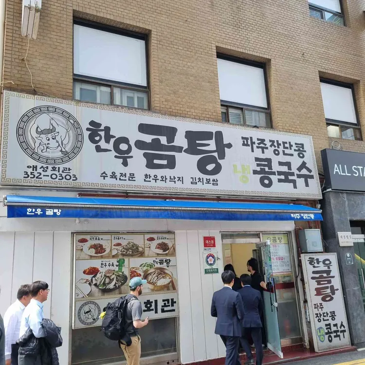 애성회관 한우곰탕 사진