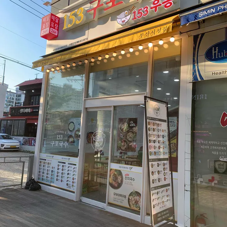 153구포국수 사진