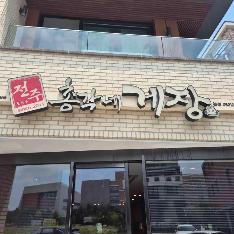 전주총각네게장 사진