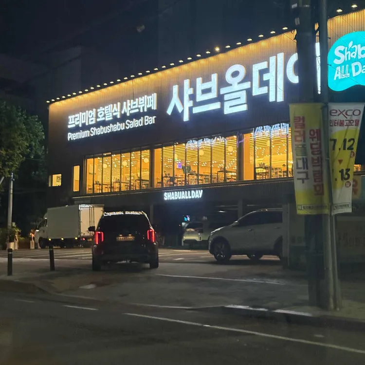 샤브올데이 사진