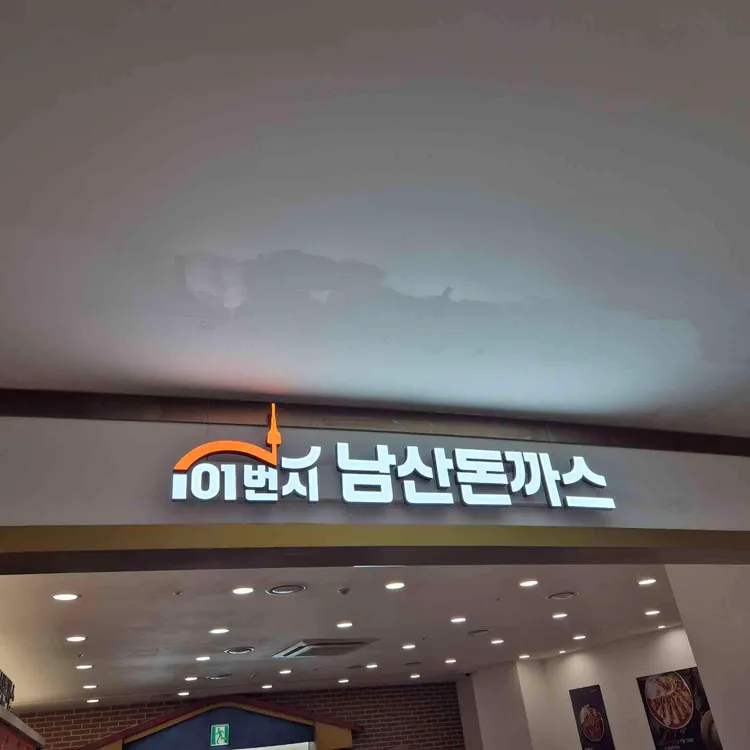 101번지 남산돈까스 사진