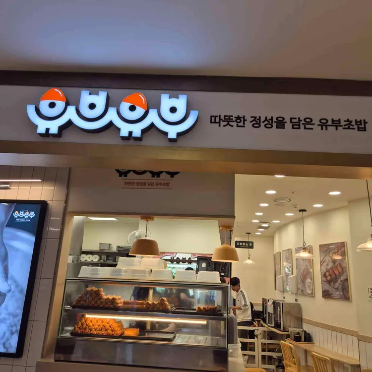 유브유부 사진