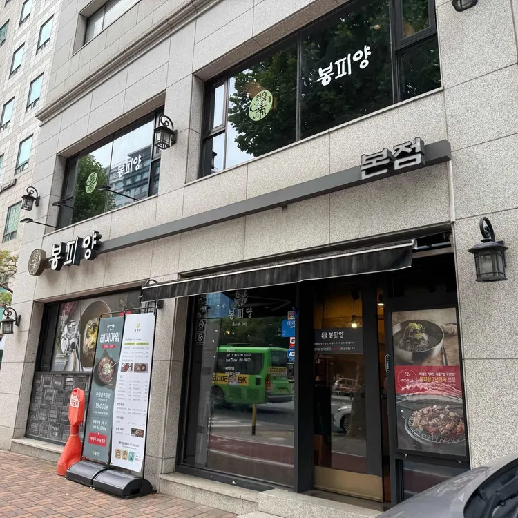 봉피양 사진